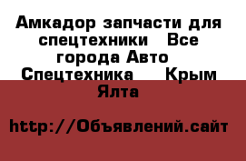 Амкадор запчасти для спецтехники - Все города Авто » Спецтехника   . Крым,Ялта